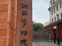 -南越王博物院(王宫展区)
