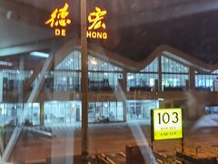 -德宏芒市国际机场