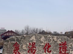 -遵化汤泉宫度假村温泉