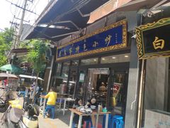 门面-老乌家特色小炒泡馍(大皮院店)