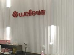 -welle味蕾(沃尔玛店)