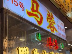 -老马家马蓉蛋菜夹馍·腊牛肉夹馍(回民街店)
