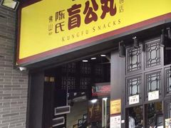 门面-无影脚佛山陈氏盲公丸始创店(飞鸿街店)