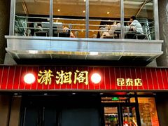 -潇湘阁(昆泰国际大厦店)