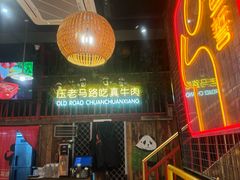 -老马路串串香火锅(北门桥店)