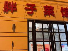 -胖子菜馆(隆昌路店)