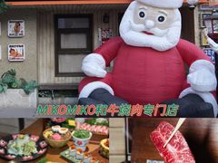 -MIKOMIKO和牛烧肉专门店(南门店)