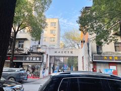 -湖北美术学院(昙华林校区)