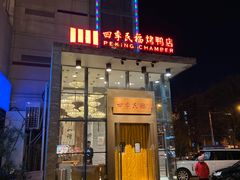 门面-四季民福烤鸭店(望京旺角店)