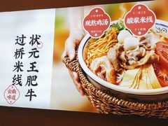 -状元王过桥米线(黄埔至泰广场店)