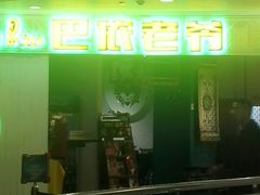 -巴依老爷新疆美食(远洋未来汇购物中心店)