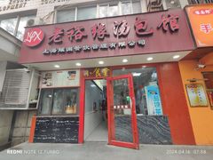 -老裕缘汤包馆(嘉善路店)