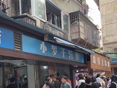 -小罗子汤店(大士院总店)