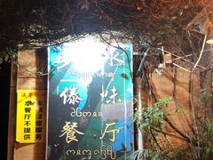 -多哥水傣味餐厅(司马巷店)