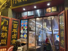 -门框胡同百年卤煮(前门煤市街店)