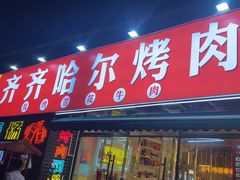-正宗齐齐哈尔烤肉·齐牛哥鲜切炭火烤肉(杭州总店)