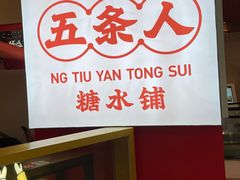 -五条人糖水铺(光谷世界城店)
