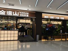 -金滏山·烤肉海鲜火锅自助(襄阳万达店)