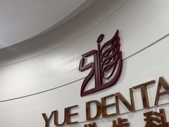 -雅悦齿科(顾村公园店)