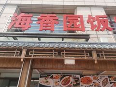 -海香园饭店