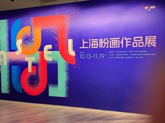-上海虹桥当代艺术馆