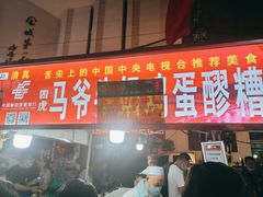 门面-清真老马家国华牛奶鸡蛋醪糟(正宁路店)