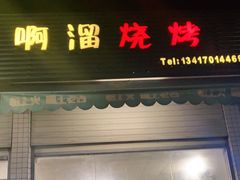 门面-啊溜烧烤·炭火传承(南澳店)
