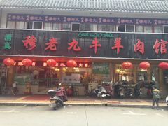 -穆老九清真牛羊肉馆(宋城店)