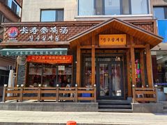 -长寿参鸡汤(朝韩风情街店)
