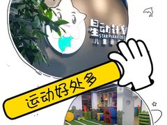 -星动计划儿童运动馆(闵行乐虹坊店)