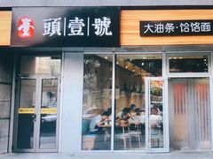 门面-头壹号 大油条·老长沙盖码饭(清河店)