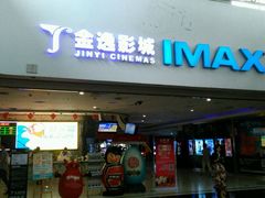 -金逸影城(大悦城IMAX激光店)
