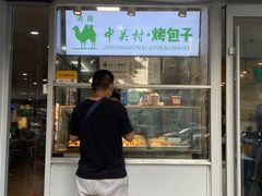 -中关村烤包子(中关村店)