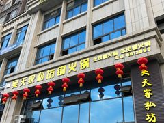 -吴天家私坊铜火锅(远达·帝景华廷店)