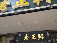 门面-广迎居老正兴菜馆