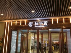 -中海环宇荟