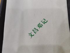 -文昌邓记清补凉(西沙路店)