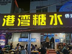 门面-港湾糖水