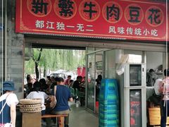 门面-新繁牛肉豆花(都江堰店)