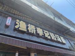 门面-渔桥李记奶汤面(东街店)