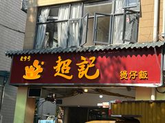 -超记煲仔饭(北京路店)