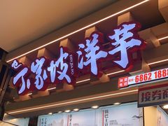 门面-丁家坡洋芋·观音桥好吃街A区(全国总店)
