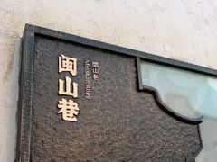 -三坊七巷历史文化街区