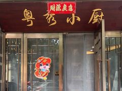 -粤秀小厨·广式早茶(辽宁路店)