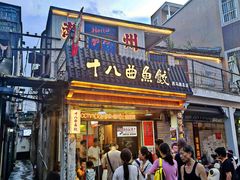 -非遗·十八曲鱼饺(西马总店)