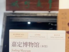 -嘉定博物馆