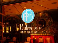 -福楼毕斯罗F Bistronome(国贸商城约会地标景观店)