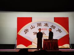 -房山周末相声俱乐部