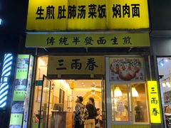 门面-三两春(浦三路店)