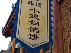 -小媳妇凉粉(浑源店)